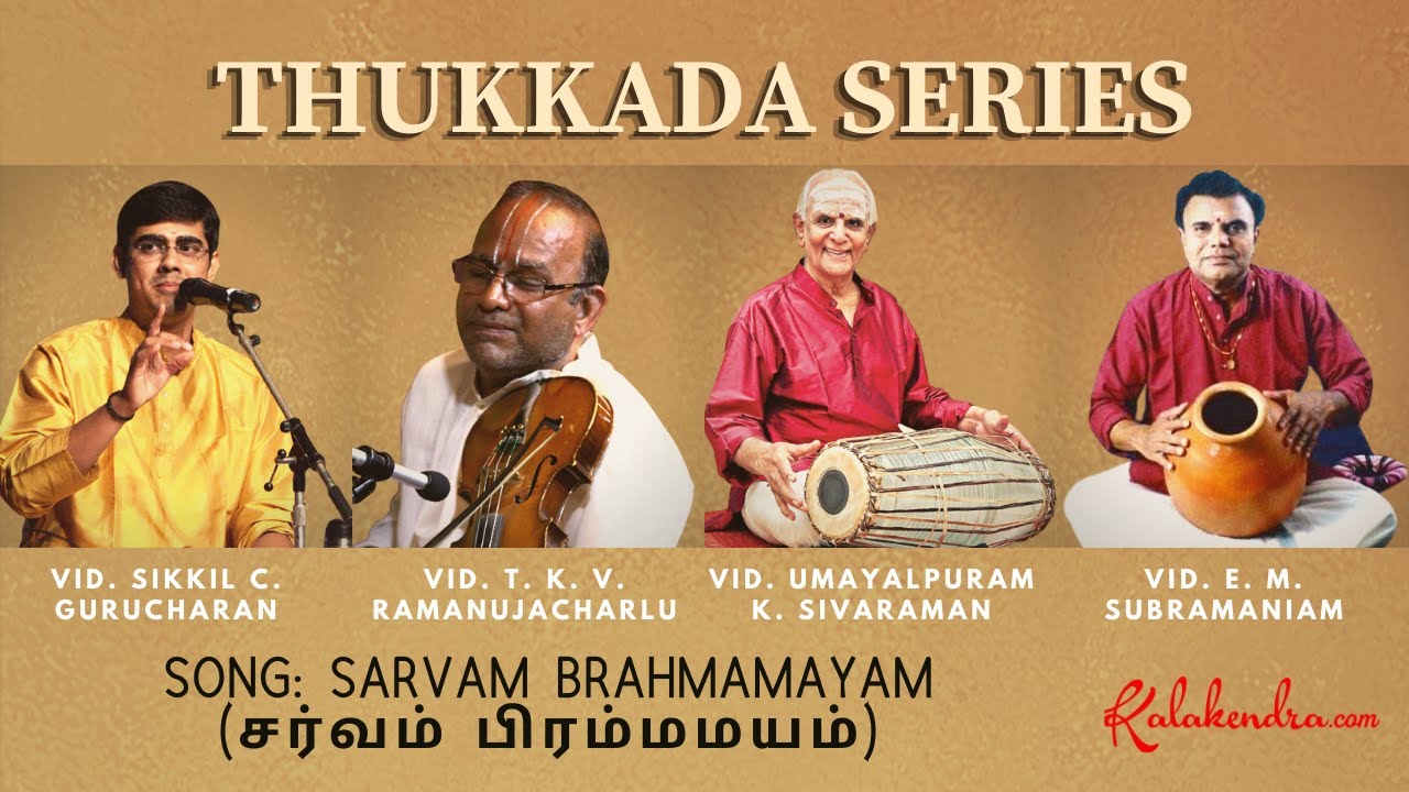 Sarvam Brahmamayam (சர்வம் பிரம்மமயம்) - by Sikkil C. Gurucharan | Kalakendra 