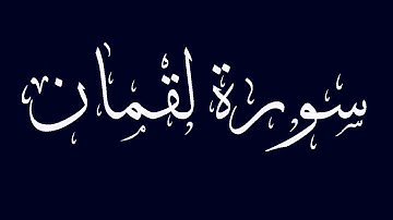سورة لقمان مكتوبة بصوت القارىء الشيخ ماجد الزامل