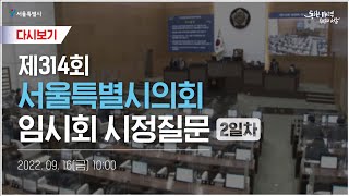 제314회 서울특별시의회 임시회 시정질문 2일차  - …