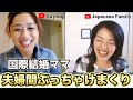 【国際結婚】ママ同士の女子トークで夫婦間ぶっちゃけトーク！肉食系女子説誕生！