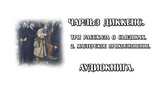 [Аудиокнига] Чарльз Диккенс. Три сыщика. 2. Мастерское прикосновение.