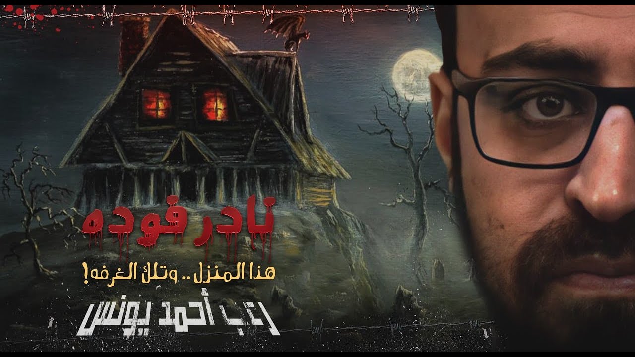 هذا المنزل.. وتلك الغرفة | نادر فودة | رعب أحمد يونس 