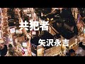 矢沢永吉 共犯者