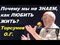 Почему мы не ЗНАЕМ, как ЛЮБИТЬ ЖИТЬ?.