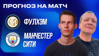 ПРОГНОЗ Фулхэм - Манчестер Сити | Александр Шмурнов и Александр Абакумов