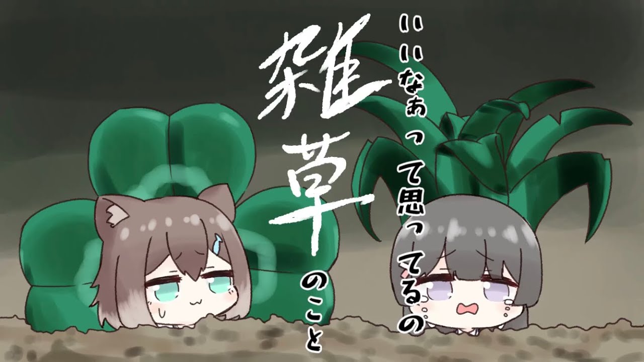 雑草地雷【月ノ美兎】【樋口楓】【文野環】【にじさんじ】【手描き】