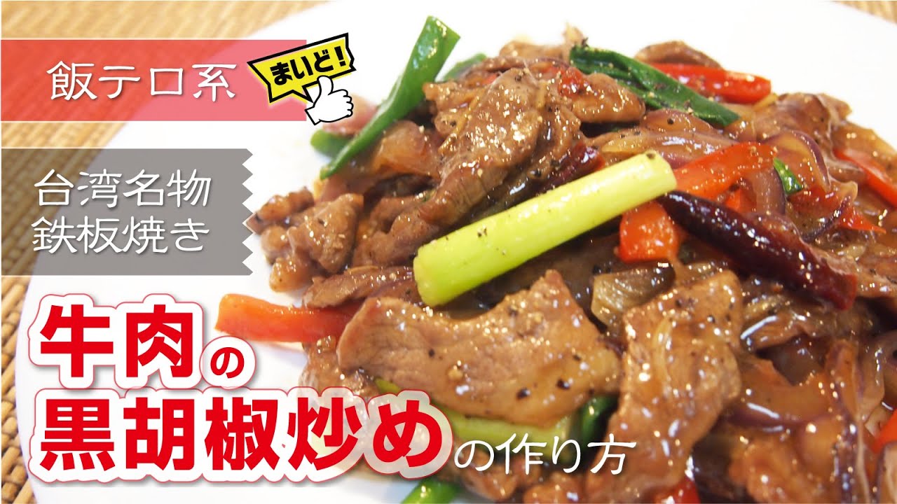 【台湾料理】牛肉の黒胡椒炒めの美味しい作り方！フライパン１つで作れる悶絶級の一品(黑胡椒牛柳/中華料理)