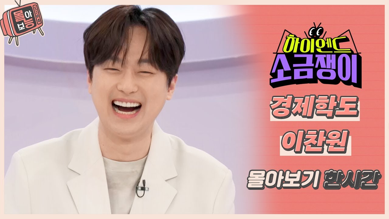 [#몰아보능] 이찬원 모음집🤴🎤 트로트 프린스 모음👑🎵 #이찬원 #트로트 #경제 #자본주의학교 #옥탑방의문제아들 #하이엔드소금쟁이 | KBS 방송