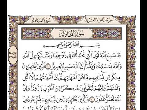 سورة المجادلة الشيخ وديع اليمني