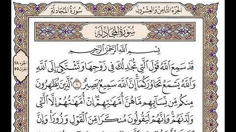 سورة المجادلة الشيخ وديع اليمني