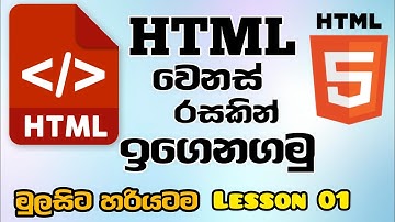HTML | HTML introduction | Html මුල සිට හරියටම ඉගෙනගමු | html sinhala lesson 01 | lesson 01