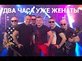 «ДВА ЧАСА УЖЕ ЖЕНАТЫ» - СБОРНАЯ СОЮЗА