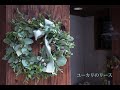 【オンラインレッスン】ユーカリのリース①