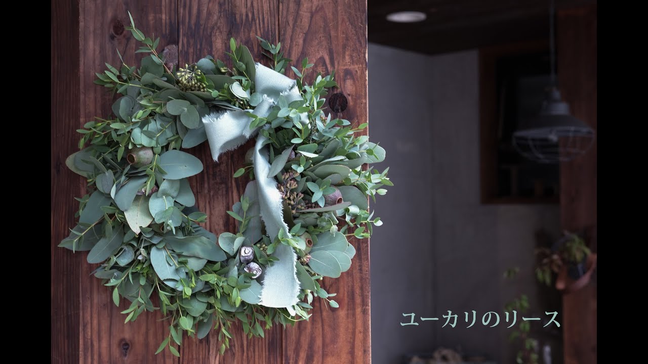 【オンラインレッスン】ユーカリのリース①