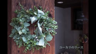 【オンラインレッスン】ユーカリのリース①