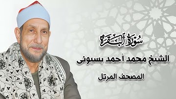 سورة البقرة - المصحف المرتل - الشيخ محمد أحمد بسيونى