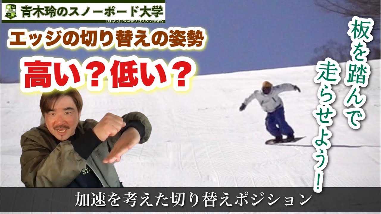 加速のためのターン後半【エッジの切り替えでは高い姿勢になるのが自然】滑りを見ながら解説。板を踏み込むことでターンの抜けを良くし加速に繋ぐ。板だけを送り出すのではなく実速度を上げる切り替えのポジション。