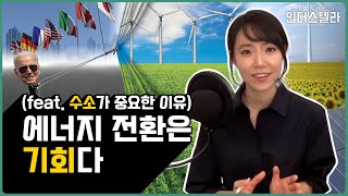 [인더스텔라] 한국이 수소를 선택한 이유는? - “수소"를 통해 보는 에너지 전환의 큰 그림 (2부)