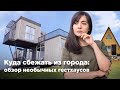 Куда сбежать из города: обзор необычных гостевых домов. Krisha KZ