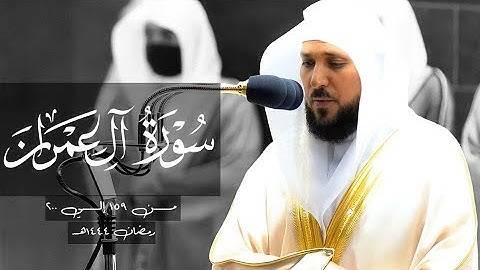 صلاة التراويح ليلة 5-تلاوة خاشعة مؤثرة لفضيلة الشيخ د.ماهر المعيقلي من سورة آل عمران(159-200)1444هـ