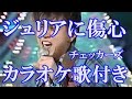 ジュリアに傷心 チェッカーズ カラオケ 練習用  原曲キー 歌付き ボーカル入り 歌詞付き