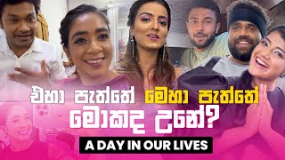 මම වැඩට යන දවසට ඉසුරු මොකද කරන්නේ | shoots අතරතුර කරන වැඩ | ඉසුරුගේ recipe එකක් | New year wishes