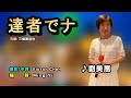達者でナ中譯/ 劉美惠翻唱Cover/原唱:三橋美智也/飛喬卡拉OK /MingYi / 歌詞翻譯/義勇家族/合音:林祈宏