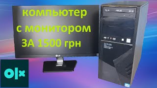 Пк за 1500грн с олх