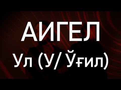 АИГЕЛ – Ул | lyrics & Uzbek translation