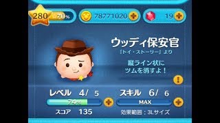 ツムツム ウッディ保安官 スキル6 ジャイロでやってみた