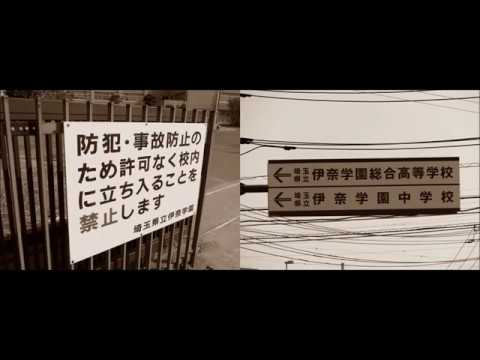 埼玉県立伊奈学園総合高等学校吹奏楽部　マーチ「ベスト・フレンド」ー 第51回全日本吹奏楽コンクール課題曲Ⅳ