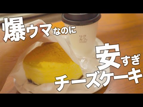 たった500円!!最高のチーズケーキ【りくろーおじさんの店】The Great Cheese Cake in Japan [Uncle Rikuro's Shop]