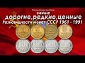 САМЫЕ ДОРОГИЕ, РЕДКИЕ И ЦЕННЫЕ РАЗНОВИДНОСТИ МОНЕТ СССР 1961-1991!
