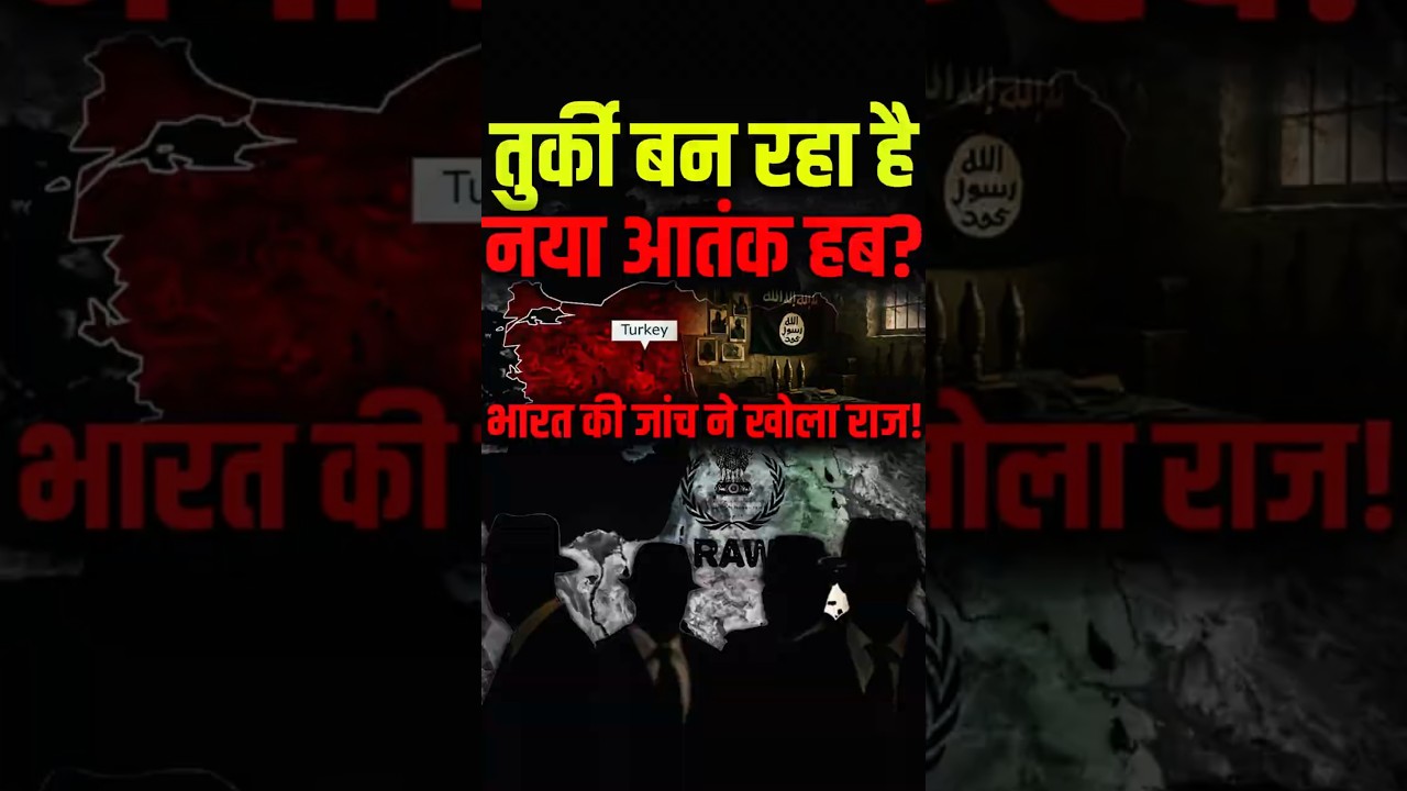 तुर्की बन रहा है नया आतंक हब? भारत की जांच ने खोला राज! 