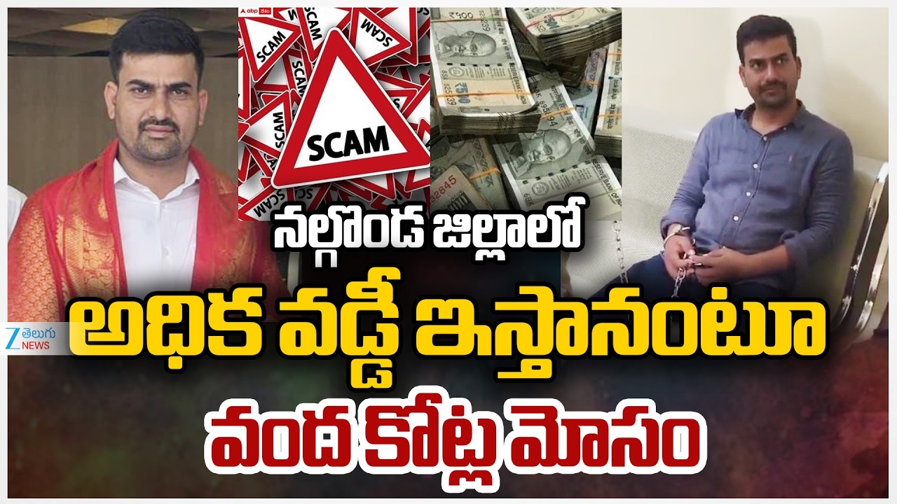 Crores Of Rupees Fraud On  High Interest Rates | Nalgonda |నల్గొండజిల్లాలో అధిక వడ్డీ ఇస్తానంటూ మోసం