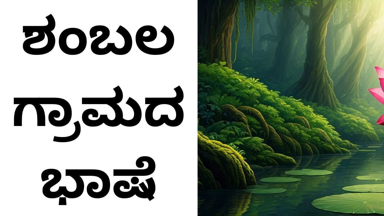 ಶಂಬಲ ಗ್ರಾಮದಲ್ಲಿನ ವಿಚಿತ್ರ ಭಾಷೆ ಮತ್ತು ಸ್ವರ್ಣ ಮತ್ಸ್ಯ Unlocking The Secrets Of Shambhala Language