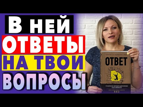 Книга Ответ Аллан и Барбара Пиз | Главные мысли из книги ОТВЕТ Как достичь цели| Книга Ответ отзывы