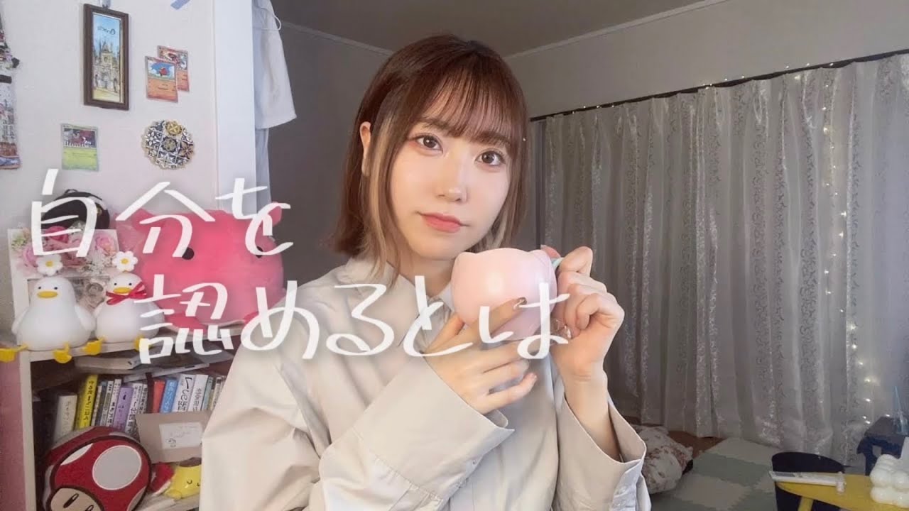 自分を認めるってこういうことだと思う