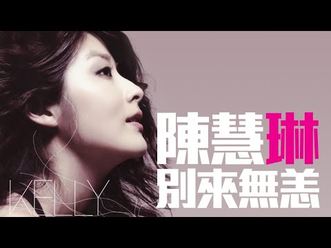 陈慧琳 中国香港歌手 愛我不愛 唱片专辑 CD 愛我不愛 1999年 CD唱片 播放 