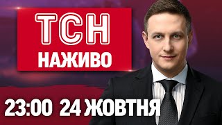 ТСН 23:00 НАЖИВО! ВЕЧІРНІ НОВИНИ П'ЯТНИЦІ, 24 ЖОВТНЯ