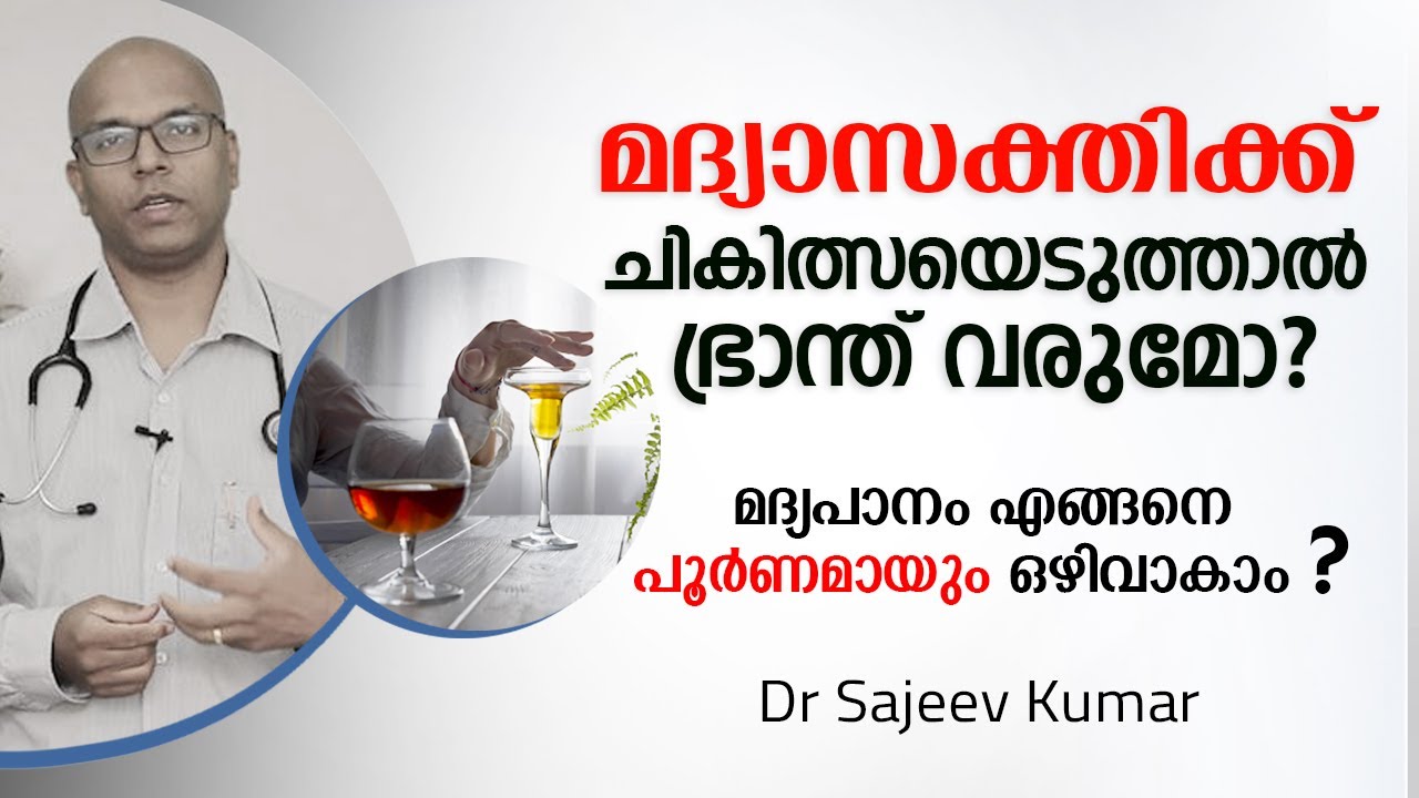 മദ്യാസക്തിക്ക് ചികിത്സയെടുത്താൽ ഭ്രാന്ത് വരുമോ | Alcohol/Drug Addiction, Treatment & Recovery