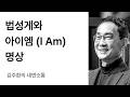 화려하고도 장엄한 꽃 비 속에서 환하게 빛나는 I AM
