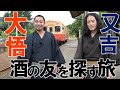 千鳥・大悟と又吉がローカル鉄道沿線で酒の友(ツマミ)を探す旅へ【僕と大悟と酒の友】~前編~7月29日(土)よる10時