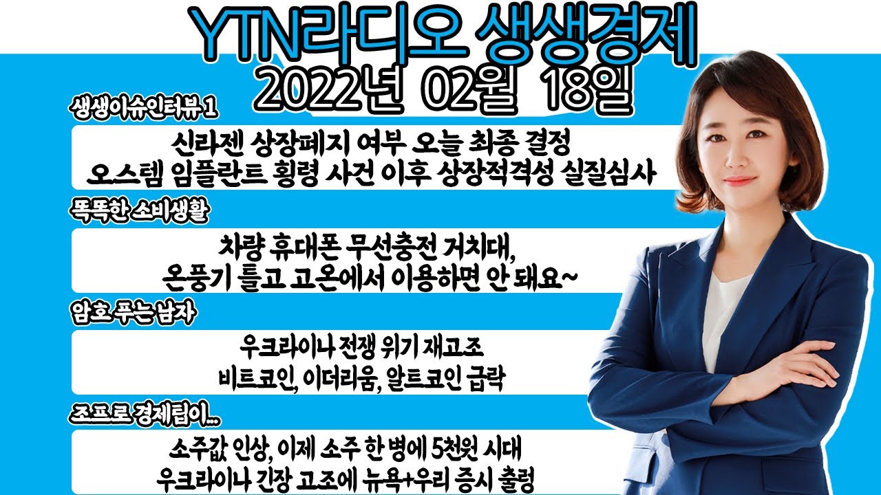 [생생]신라젠 상장폐지 여부 결정, 오스템 임플란트 상장적격성 심사, 우크라이나 전쟁 위기로 비트코인 급락, 소주값 인상으로 한 병에  5천원, 우크라이나 긴장 고조에 뉴욕증시 출렁