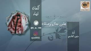 شيلة على جال وصلك |  كلمات قصاد | أداء منصور العازمي