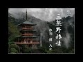 「レコ祭」公式チャンネル「三熊野旅情」作詞:瀧 大之(歌詞は説明欄にあります。)