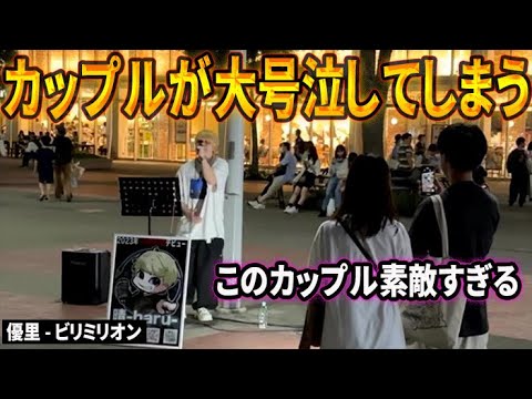 優里「ビリミリオン」カップルを大号泣させた路上ライブ