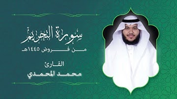 سورة " التحريم " || من فروض ١٤٤٥هـ || القارئ: محمد المحمدي