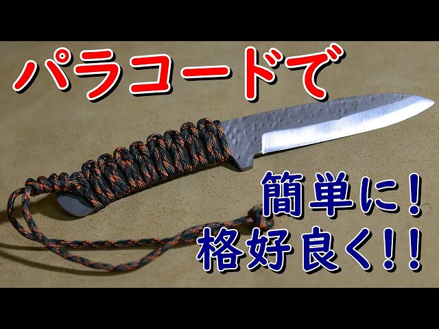 キャンプ道具】ナイフにパラコード巻いてみた！【鉈やベグハンマーにも