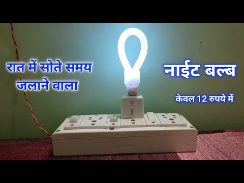 वीडियो: एक नाइट लाइट बल्ब कितने लुमेन है?